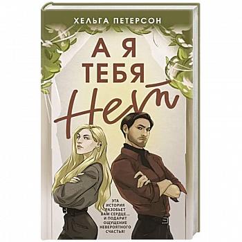 А я тебя нет