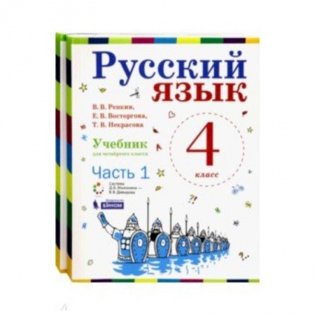 Русский язык. Учебные пособия, книга Русский язык. 4 класс. Учебник. В 2-х частях. ФГОС купить по скидке