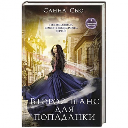 Русское фэнтези, книга Второй шанс для попаданки купить по скидке