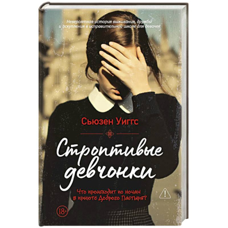 Зарубежная современная проза, книга Строптивые девчонки купить по скидке