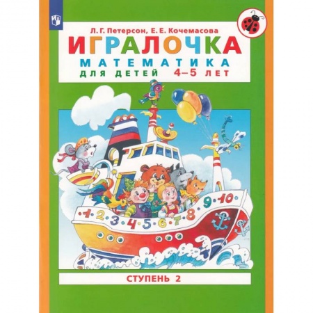 Обучение счету. Математика, книга Игралочка. Математика для детей 4-5 лет. Часть 2. ФГОС ДО купить по скидке