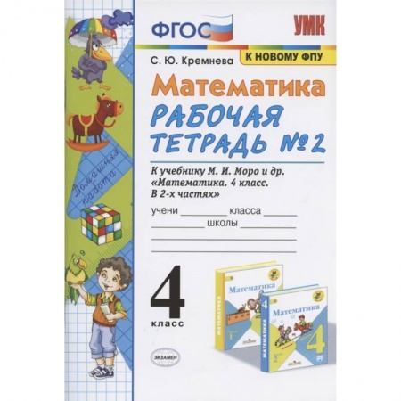 Математика. Алгебра. Геометрия, книга Математика 4кл Моро. Рабочая тетрадь №2 купить по скидке