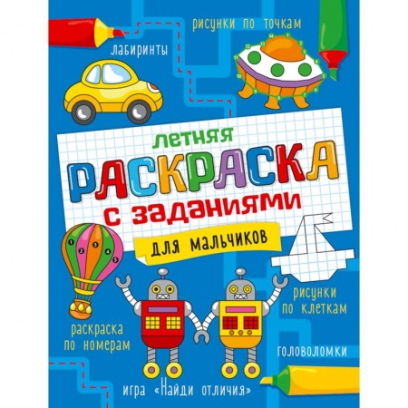 Раскраски, книга Летняя раскраска с заданиями. Для мальчиков купить по скидке