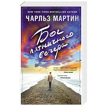 Бог пятничного вечера