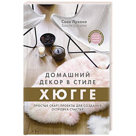 Обустройство дома, квартиры, книга Домашний декор в стиле Хюгге. Простые craft-проекты для создания островка счастья купить по скидке
