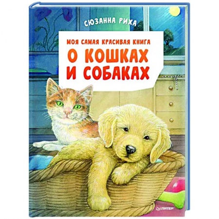 Животный и растительный мир, книга Моя самая красивая книга о кошках и собаках купить по скидке