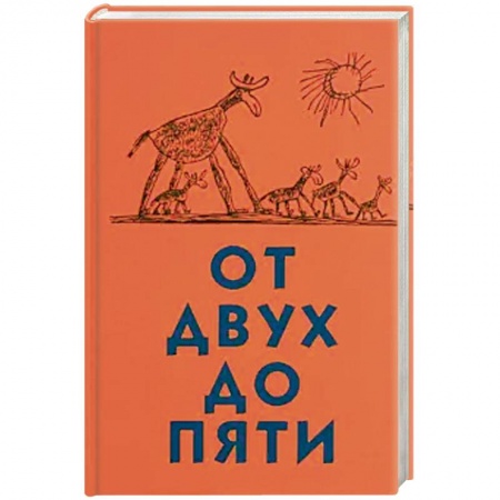 Русская современная проза, книга От двух до пяти купить по скидке