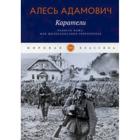 Русская современная проза, книга Каратели. Радость ножа, или Жизнеописания гипербореев купить по скидке