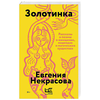 Золотинка