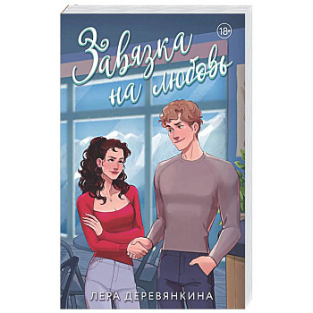 Завязка на любовь (Любовь между строк #2)