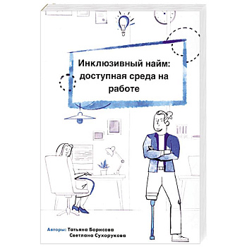 Инклюзивный найм. Доступная среда на работе