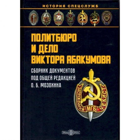 Сборники мемуаров, биографий, книга Политбюро и дело Виктора Абакумова: Сборник документов купить по скидке