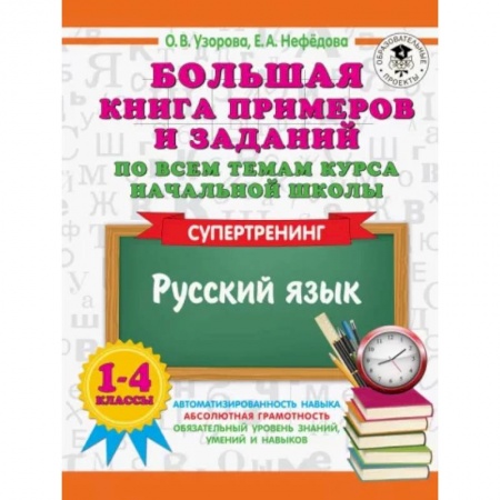 Русский язык. Учебные пособия, книга Русский язык. 1-4 классы. Большая книга примеров и заданий по всем темам курса начальной школы купить по скидке