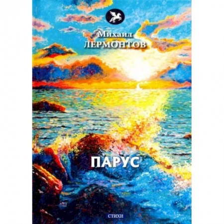 Русская поэзия, книга Парус купить по скидке