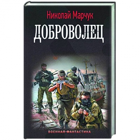 Боевая фантастика, книга Доброволец купить по скидке