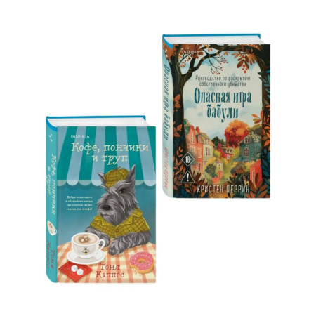 Зарубежный детектив, книга Уютные книги в удобном формате. Комплект из 2-х книг (Опасная игра бабули, Кофе, пончики и труп) купить по скидке
