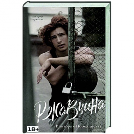 Отечественный любовный роман, книга Ржавчина купить по скидке