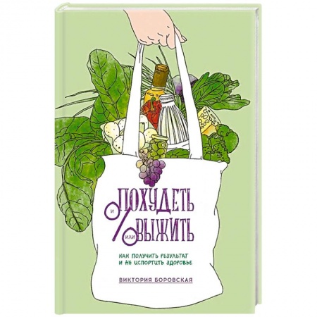 Похудание. Эффективные методы, книга Похудеть и/или выжить. Как получить результат и не испортить здоровье купить по скидке