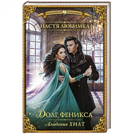Русское фэнтези, книга Академия ХИЛТ. Долг феникса купить по скидке
