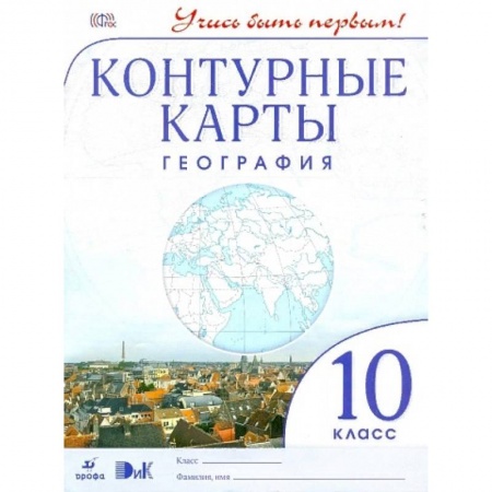 География, книга География. 10-11 класс. Контурные карты. Учись быть первым! ФГОС купить по скидке
