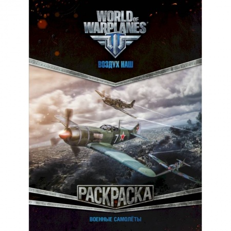 Раскраски, книга World of Warplanes. Раскраска. Военные самолеты купить по скидке