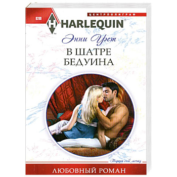 В шатре у бедуина