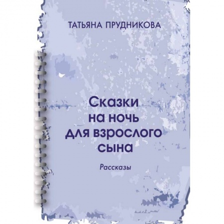 Русская современная проза, книга Сказки на ночь для взрослого сына: рассказы купить по скидке