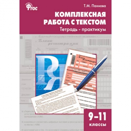 Книги, книга Комплексная работа с текстом. 9-11 классы. Тетрадь-практикум купить по скидке
