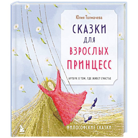 Психология, книга Сказки для взрослых принцесс. Арт-бук о том, где живет счастье. Философские сказки купить по скидке