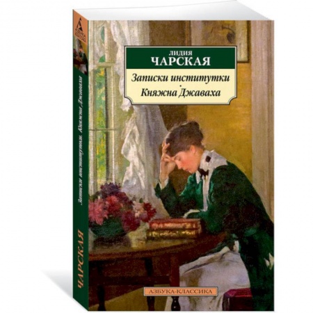 Русская современная проза, книга Записки институтки.Княжна Джаваха купить по скидке
