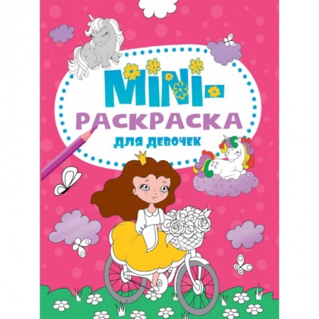 Раскраски с принцессами, куклами, Барби, книга Мини-раскраска А5. Для девочек купить по скидке