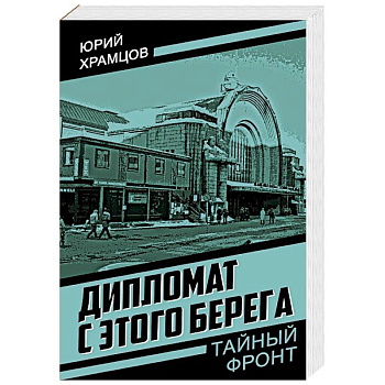 Дипломат с этого берега