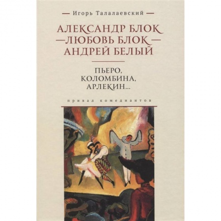 Русская современная проза, книга Коломбина, Пьеро, Арлекин… Привал комедиантов купить по скидке