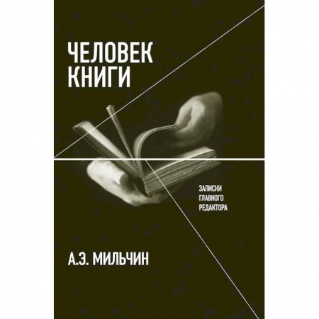 Книги, книга Человек книги купить по скидке