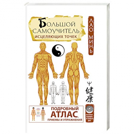 Акупунктура (иглотерапия), книга Большой самоучитель исцеляющих точек. Подробный атлас, приемы и упражнения купить по скидке