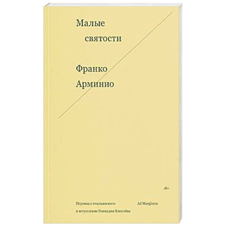 Зарубежная современная проза, книга Малые святости купить по скидке