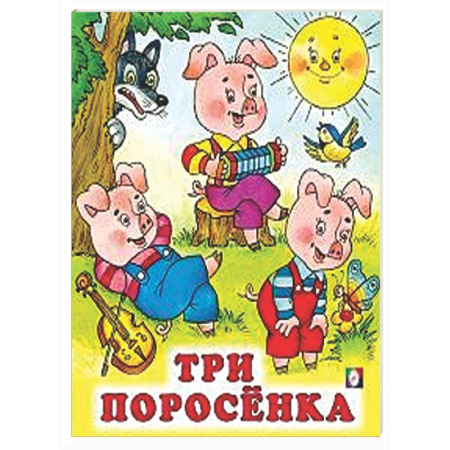 Сказки и истории для малышей, книга Три поросенка купить по скидке