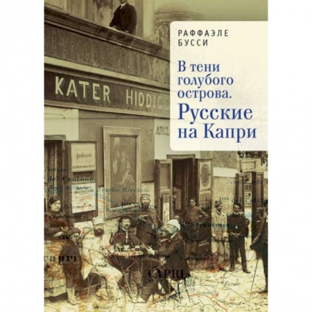 Зарубежная современная проза, книга В тени голубого острова. Русские на Капри купить по скидке