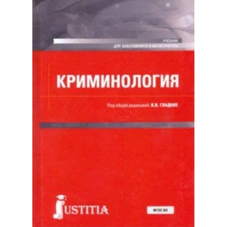 Право. Юридические науки, книга Криминология. Учебник для бакалавриата и магистратуры купить по скидке