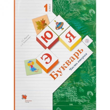 Русский язык, книга Букварь. 1 класс. Учебник.  Часть 2. ФГОС купить по скидке