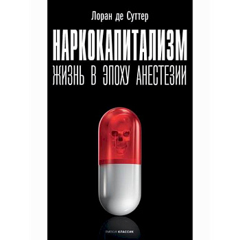 Наркокапитализм. Жизнь в эпоху анестезии Наркокапитализм. Жизнь в эпоху анестезии
