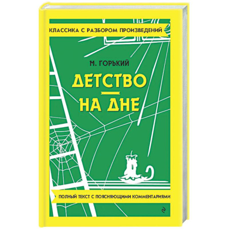 Русская классика, книга Детство. На дне купить по скидке
