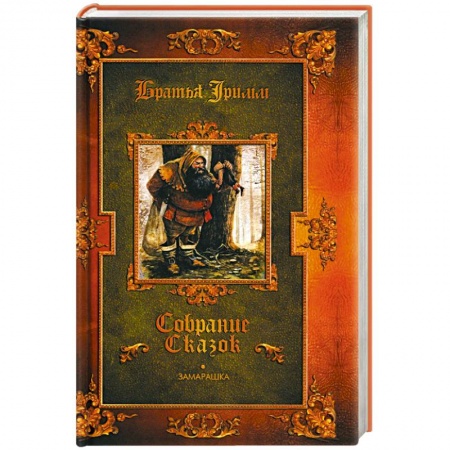 Сказки зарубежных писателей, книга Замарашка купить по скидке