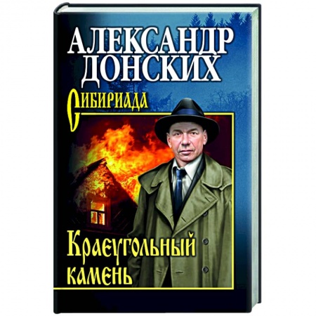 Историческая отечественная проза, книга Краеугольный камень купить по скидке