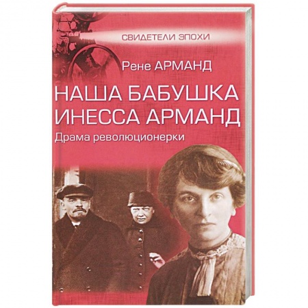 Другие издания, книга Наша бабушка Инесса Арманд. Драма революционерки купить по скидке