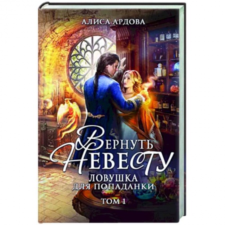 Русское фэнтези, книга Вернуть невесту. Ловушка для попаданки. Том 1 купить по скидке