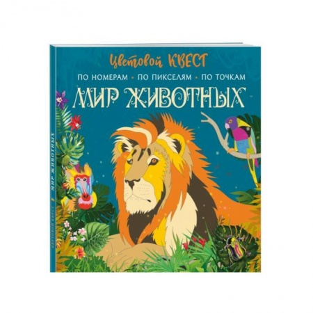 Развивающие раскраски, книга Мир животных купить по скидке