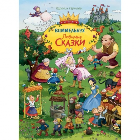 Сказки зарубежных писателей, книга Любимые сказки купить по скидке
