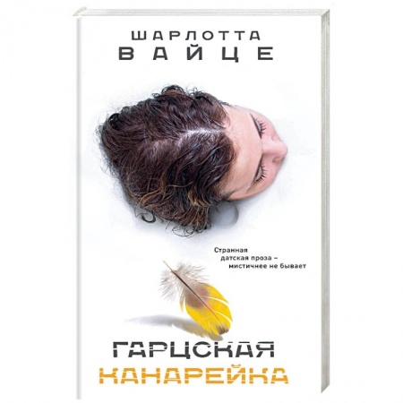 Зарубежная современная проза, книга Гарцская канарейка купить по скидке