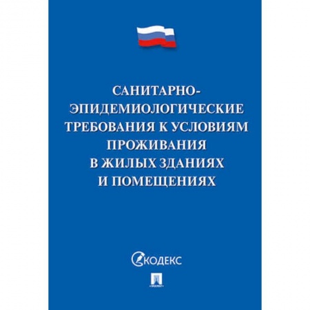Книги, книга Санитарно-эпидемиологические требования к условиям проживания в жилых зданиях и помещениях купить по скидке